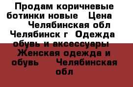 Продам коричневые ботинки новые › Цена ­ 500 - Челябинская обл., Челябинск г. Одежда, обувь и аксессуары » Женская одежда и обувь   . Челябинская обл.